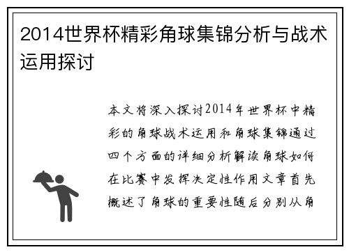 2014世界杯精彩角球集锦分析与战术运用探讨