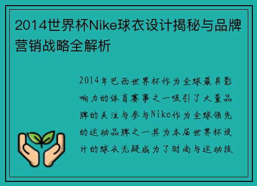 2014世界杯Nike球衣设计揭秘与品牌营销战略全解析