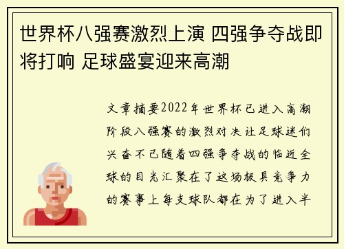 世界杯八强赛激烈上演 四强争夺战即将打响 足球盛宴迎来高潮