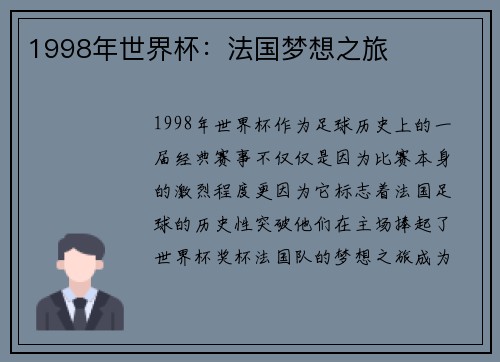 1998年世界杯：法国梦想之旅