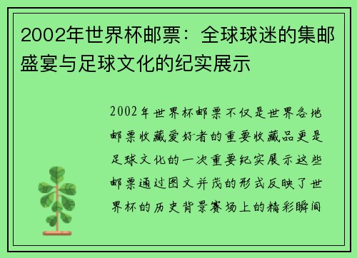2002年世界杯邮票：全球球迷的集邮盛宴与足球文化的纪实展示