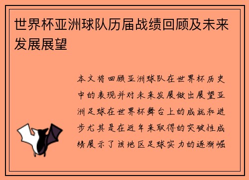 世界杯亚洲球队历届战绩回顾及未来发展展望