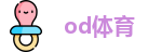 od体育